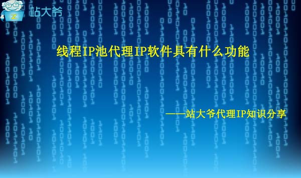 线程IP池代理IP软件具有什么功能
