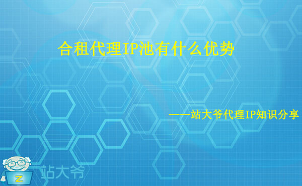 合租代理IP池有什么优势