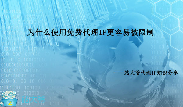 为什么使用免费代理IP更容易被限制