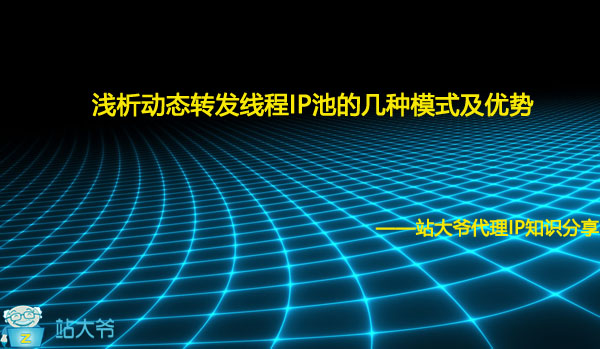 浅析动态转发线程IP池的几种模式及优势