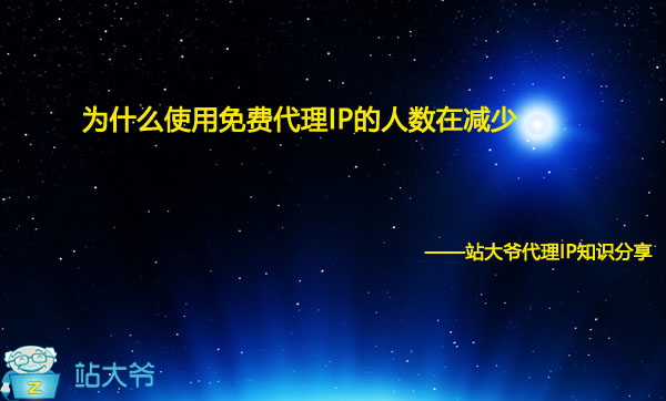 为什么使用免费代理IP的人数在减少