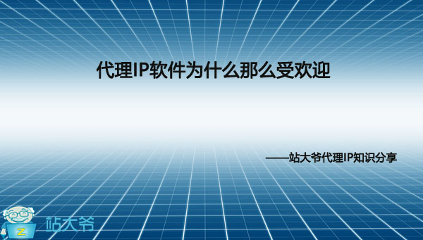代理IP软件为什么那么受欢迎