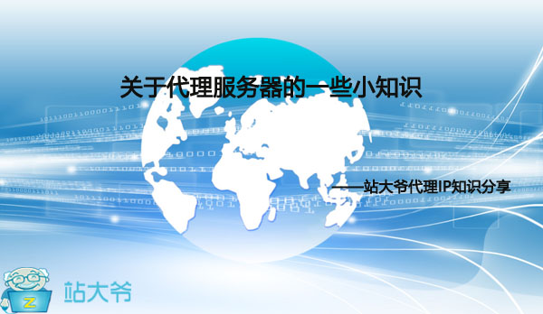 关于代理服务器的一些小知识