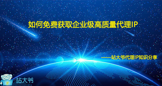 如何免费获取企业级高质量代理IP