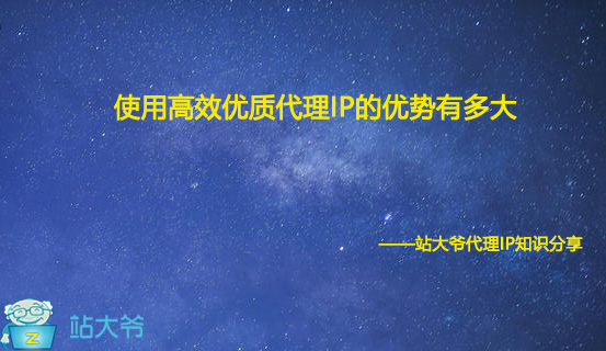 使用高效优质代理IP的优势有多大