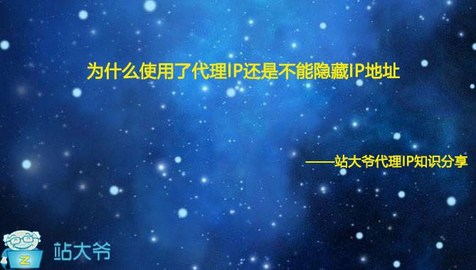为什么使用了代理IP还是不能隐藏IP地址