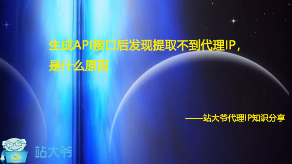 生成API接口后发现提取不到代理IP，是什么原因