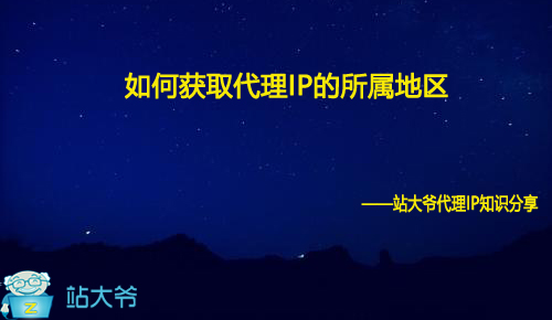 如何获取代理IP的所属地区
