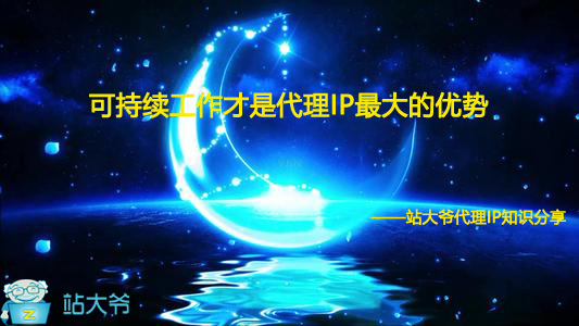 可持续工作才是代理IP最大的优势