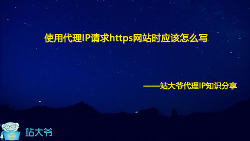 使用代理IP请求https网站时应该怎么写