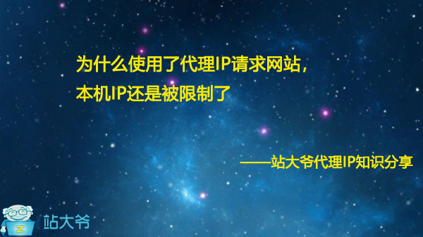为什么使用了代理IP请求网站，本机IP还是被限制了