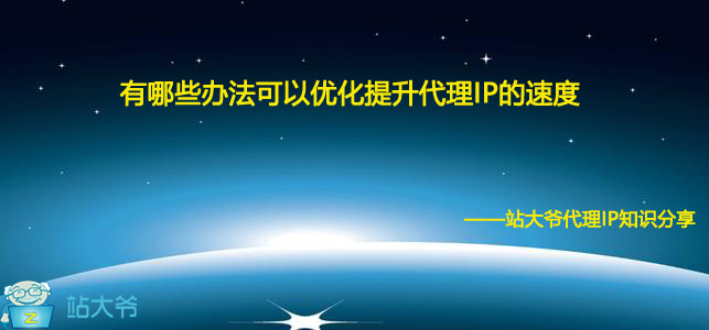 有哪些办法可以优化提升代理IP的速度