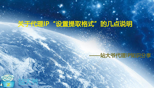 关于代理IP“设置提取格式”的几点说明