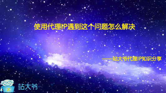 使用代理IP遇到这个问题怎么解决