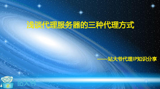 浅谈代理服务器的三种代理方式