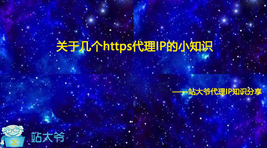 关于几个https代理IP的小知识