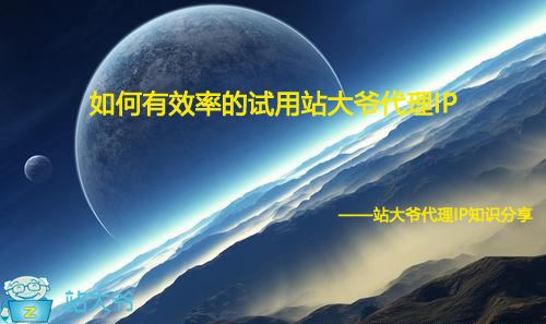 如何有效率的试用站大爷代理IP
