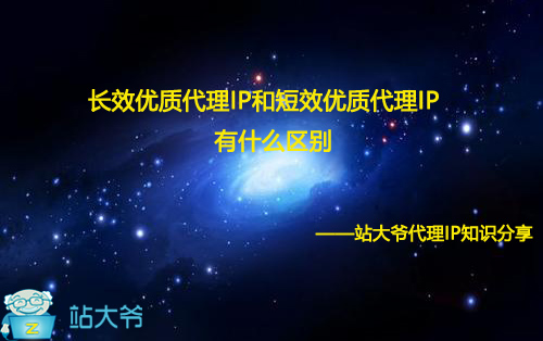 长效住宅代理IP和短效优质代理IP有什么区别