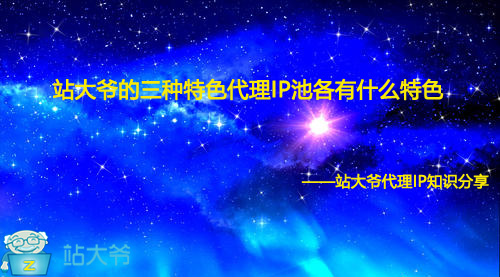 站大爷的三种特色代理IP池各有什么特色