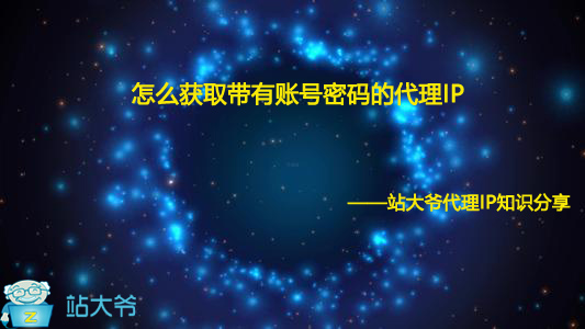 怎么获取带有账号密码的代理IP