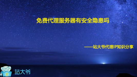 免费代理服务器有安全隐患吗