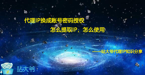 代理IP换成账号密码授权怎么提取IP，怎么使用