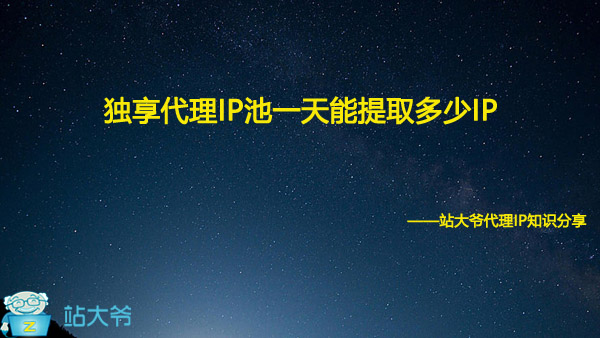 独享代理IP池一天能提取多少IP