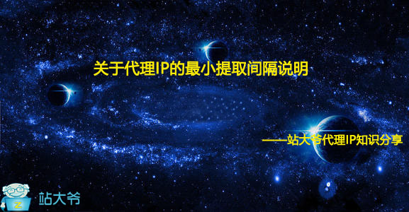 关于代理IP的最小提取间隔说明