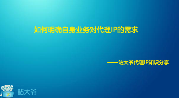 如何明确自身业务对代理IP的需求