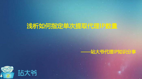 浅析如何指定单次提取代理IP数量