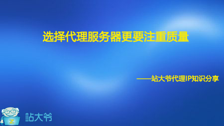 选择代理服务器更要注重质量