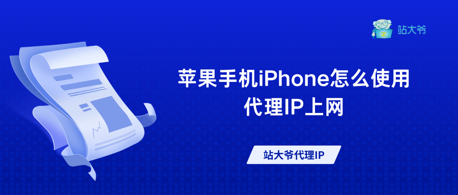 苹果手机Apple怎么使用代理IP上网