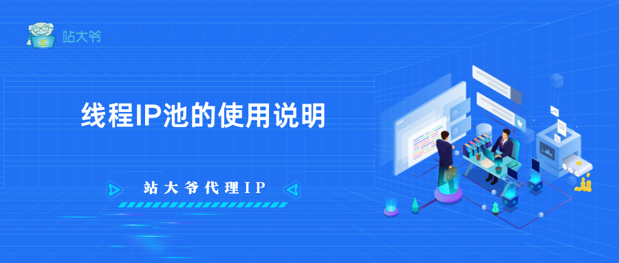 线程IP池的使用说明