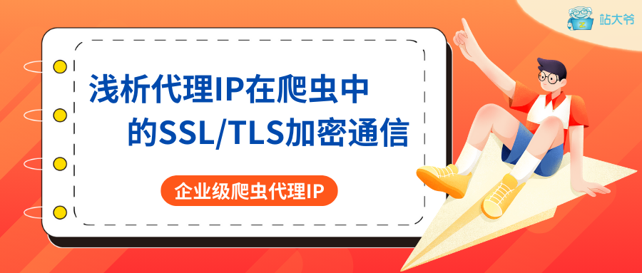 浅析代理IP在爬虫中的SSL/TLS加密通信