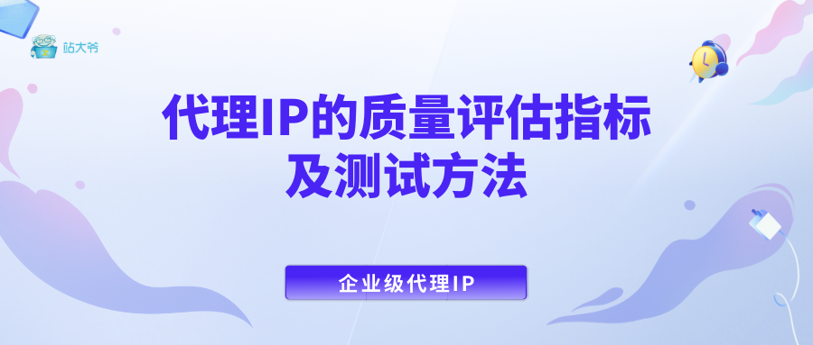 代理IP的质量评估指标及测试方法