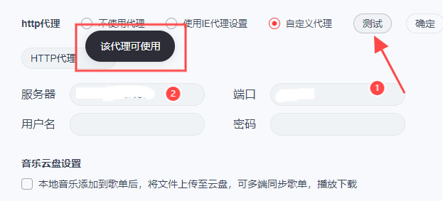 网易云音乐设置代理IP教程
