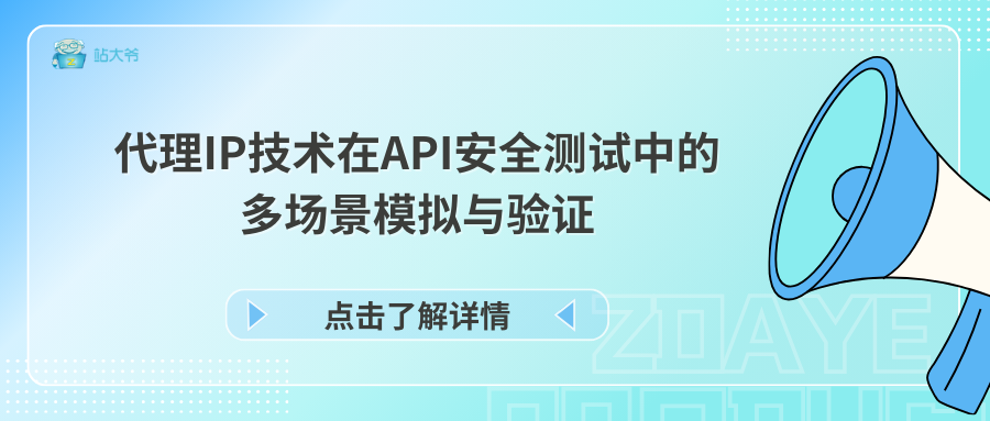 代理IP技术在API安全测试中的多场景模拟与验证