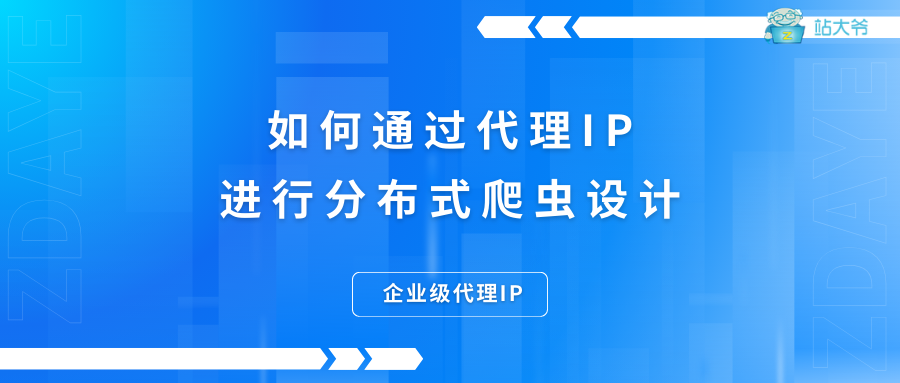 如何通过代理IP进行分布式爬虫设计