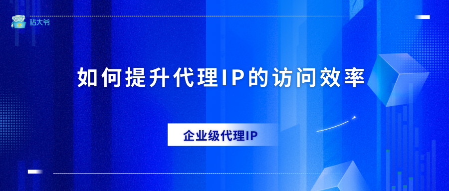 IP代理速度慢？5个技巧让你的访问效率提升200%