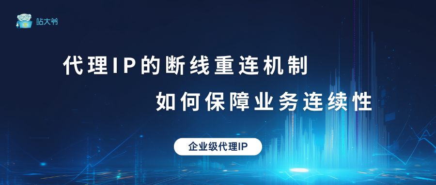 代理IP的断线重连机制 如何保障业务连续性