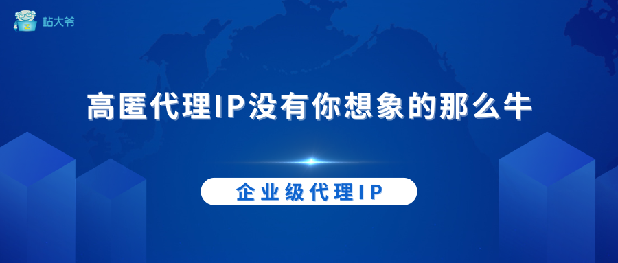 高匿代理IP没有你想象的那么牛