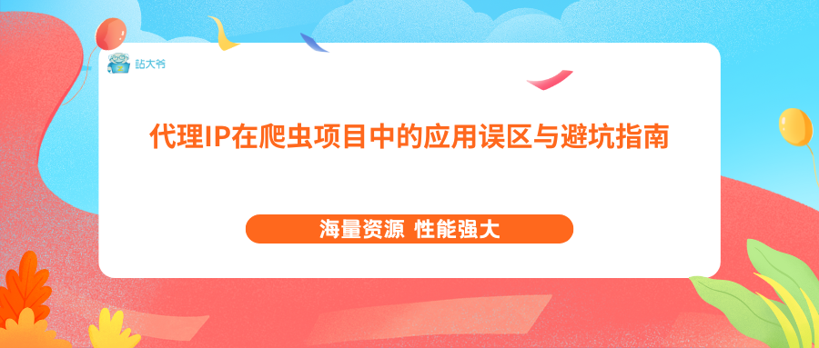 代理IP在爬虫项目中的应用误区与避坑指南