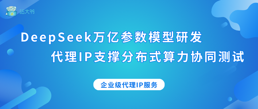 DeepSeek万亿参数模型研发：代理IP支撑分布式算力协同测试
