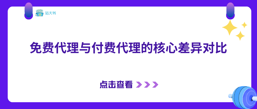 免费代理与付费代理的核心差异对比