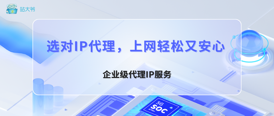 选对IP代理，上网轻松又安心