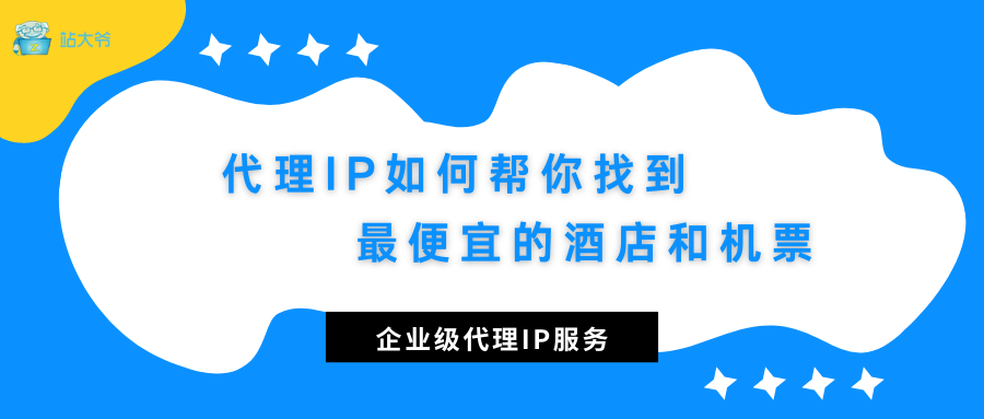 旅行省钱大招！代理IP如何帮你找到最便宜的酒店和机票