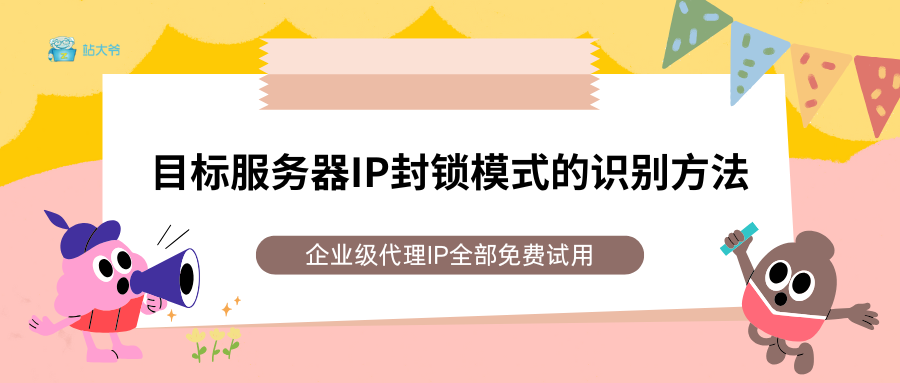 目标服务器IP封锁模式的识别方法