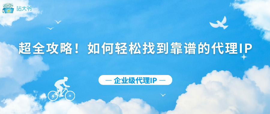 超全攻略！如何轻松找到靠谱的代理IP
