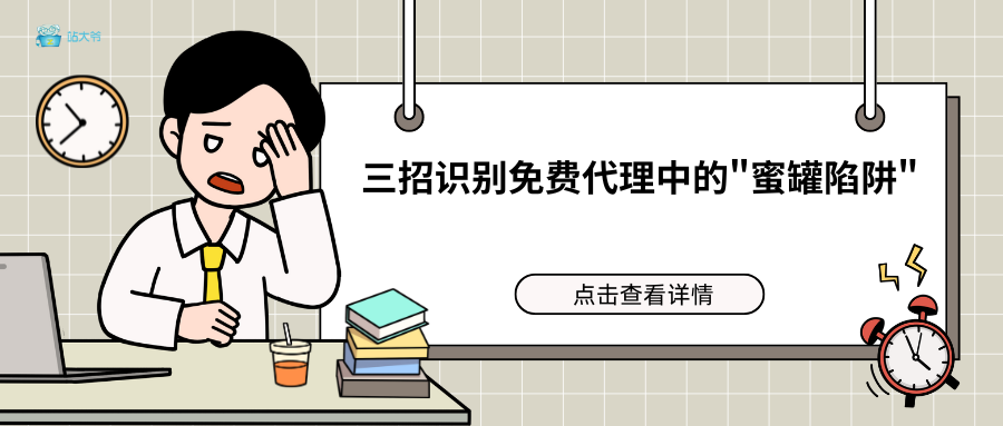 三招识别免费代理中的'蜜罐陷阱'
