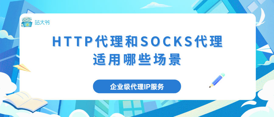 HTTP代理IP和SOCKS代理IP，到底什么时候用？